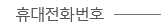휴대전화번호