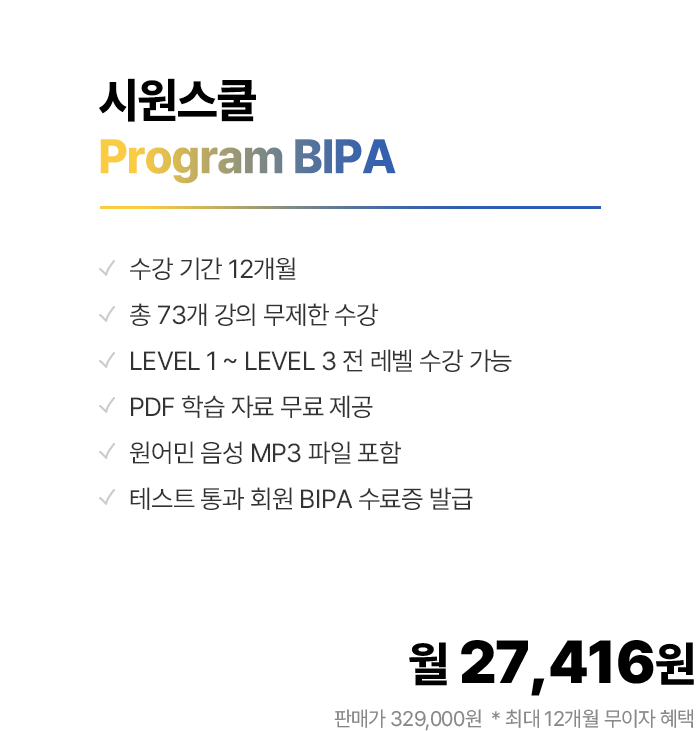 시원스쿨 bipa program