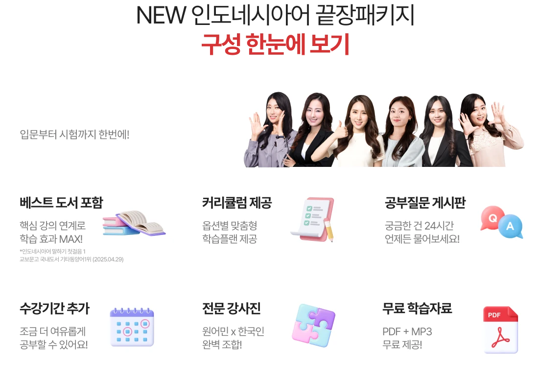 NEW 인도네시아어 끝장패키지 구성 한눈에 보기