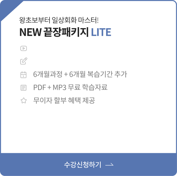 왕초보부터 일상회화 마스터! NEW 끝장패키지 LITE