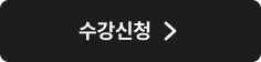 수강신청