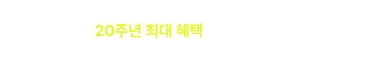 오늘의 시원스쿨을 있게 한 여러분을 위해 20주년 최대 혜택을 준비했어요. 더 성장할 내일을 함께 만들어 볼까요?