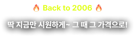 딱 지금만 시원하게 그 때 그 가격으로!