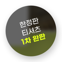 한정판 티셔츠