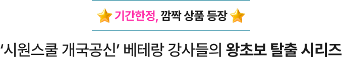 ‘시원스쿨 개국공신’ 베테랑 강사들의 왕초보 탈출 시리즈