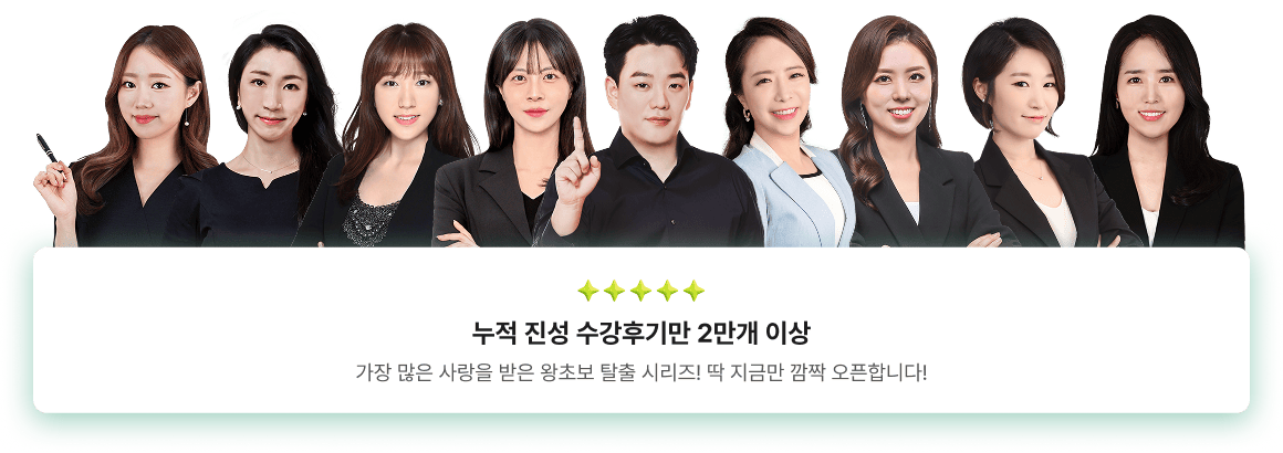 가장 많은 사랑을 받은 왕초보 탈출 시리즈! 딱 지금만 깜짝 오픈합니다!