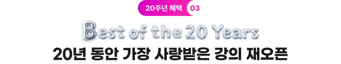 20년 동안 가장 사랑받은 강의 재오픈