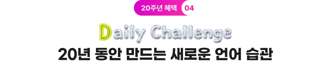 20년 동안 만드는 새로운 언어 습관