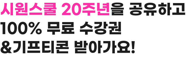 시원스쿨 20주년을 공유하고 100% 무료 수강권 기프티콘 받아가요