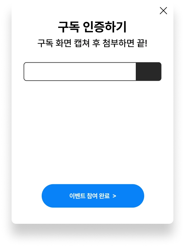 구독 인증하기