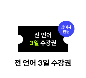 전강좌 3일 수강권