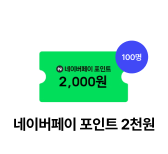 네이버페이 포인트 2천원