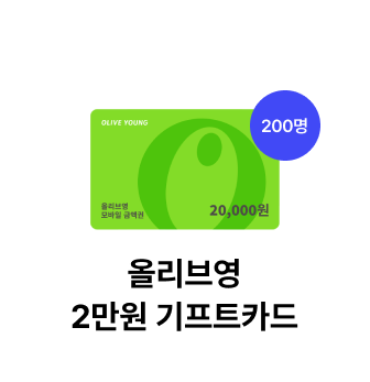 올리브영 2만원 기프트카드