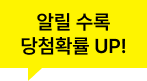 알릴 수록 당첨확률 UP!