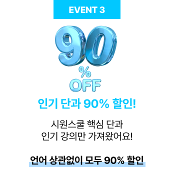 인기 단과 90% 할인!