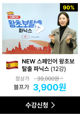 NEW 스페인어 왕초보 탈출 파닉스