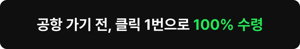 공항 가기 전 , 클릭 1번으로 100% 수령