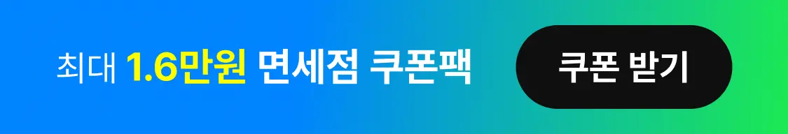 최대 1.6만원 면세점 쿠폰팩