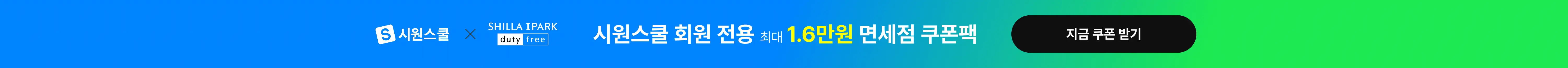 최대 1.6만원 면세점 쿠폰팩