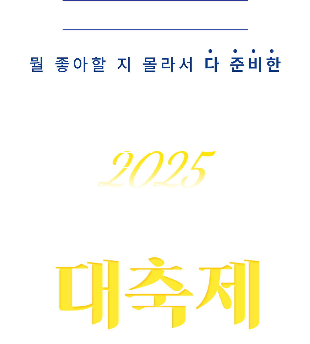 시원스쿨 신년교육 대축제