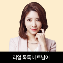 리얼 톡톡 베트남어