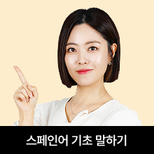 스페인어 기초 말하기