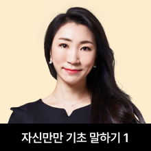 자신만만 기초 말하기 1탄