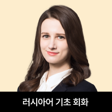 러시아어 기초 회화