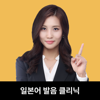 일본어 발음 클리닉