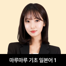 마루마루 기초 일본어