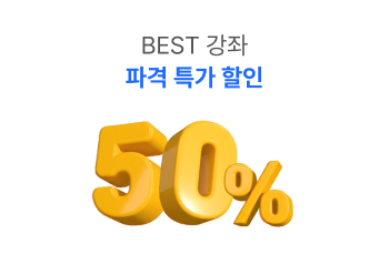 BEST 강좌 파격 특가 할인