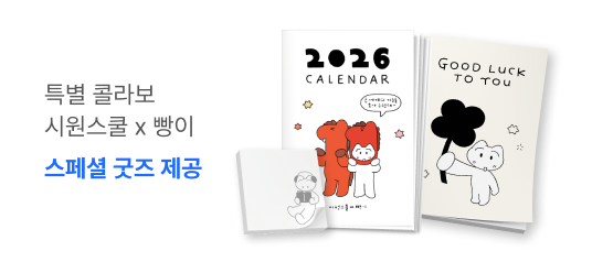 특별 콜라보 시원스쿨 x 빵이 작가 스페셜 굿즈 제공