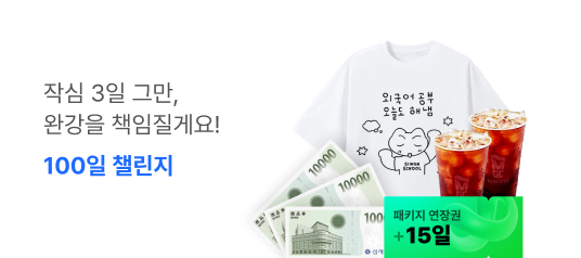 작심 3일 그만, 완강을 책임질게요! 100일 챌린지