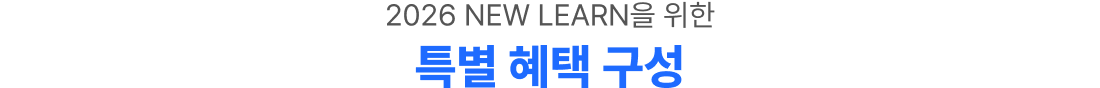 2026 NEW LEARN을 위한 특별 혜택 구성