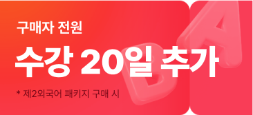 구매자 전원 수강기간 20일 추가 제공