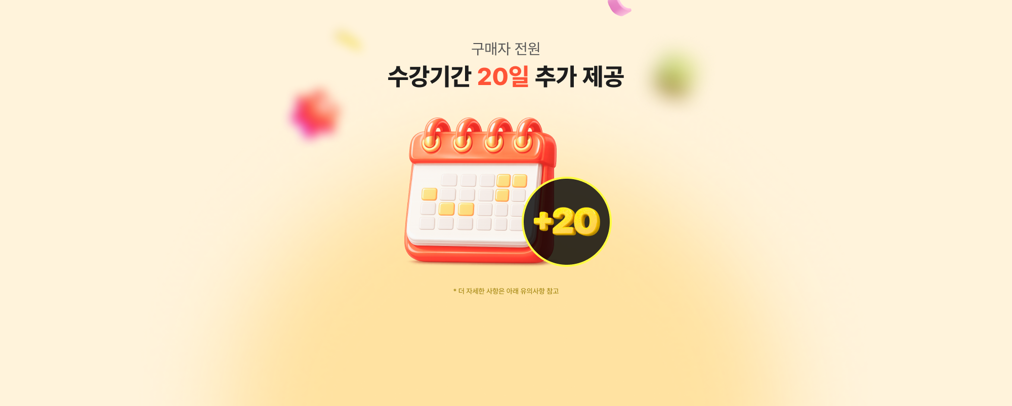 구매자 전원 수강기간 20일 추가 제공