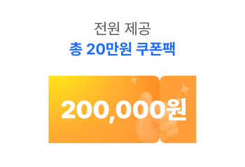 10만원상당 쿠폰팩