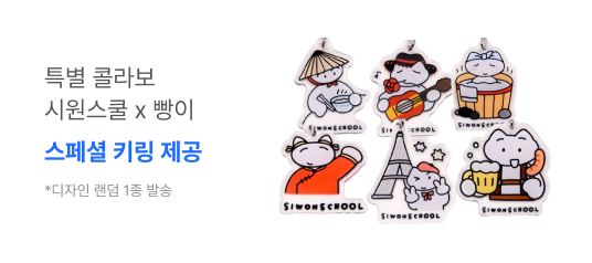 특별 콜라보 시원스쿨 x 빵이 작가 스페셜 굿즈 제공 *랜덤1종