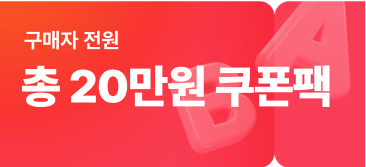 끝장 패키지 구매 혜택 총 2.003px 쿠폰팩 즉시 제공