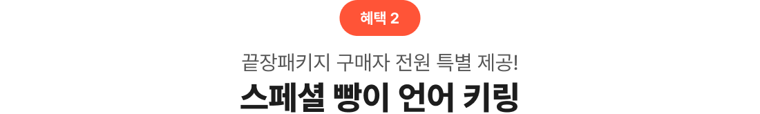 끝장패키지 구매자 전원 특별 제공! 스페셜 빵이 언어 키링
