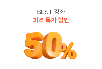 BEST 강좌 파격 특가 할인