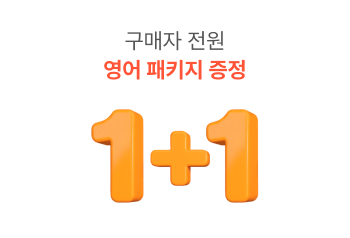 구매자 전원 영어 패키지 증정