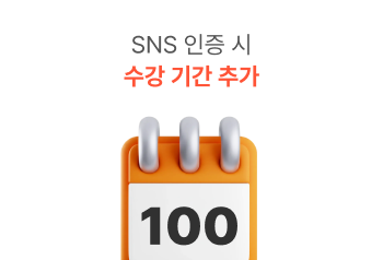 SNS 인증 시 수강 기간 추가