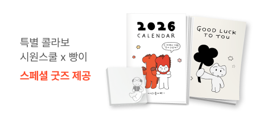 특별 콜라보 시원스쿨 x 빵이 작가 스페셜 굿즈 제공