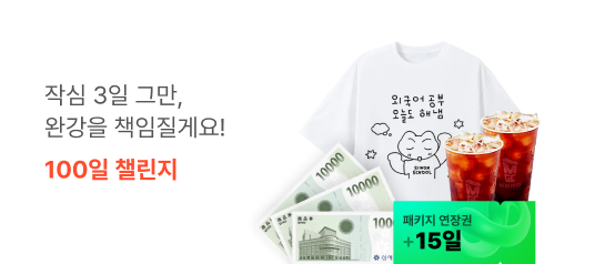 작심 3일 그만, 완강을 책임질게요! 100일 챌린지