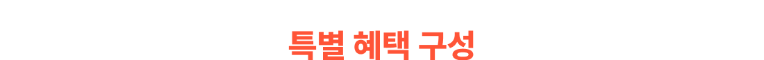 2026 NEW LEARN을 위한 특별 혜택 구성