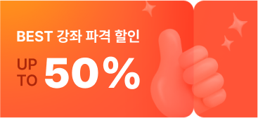BEST 강좌 파격 할인 up to 50%