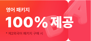 영어 패키지 100%  제공 * 제2외국어 패키지 구매 시