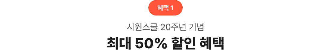 혜택 1 시원스쿨 20주년 기념 최대 50% 할인 혜택