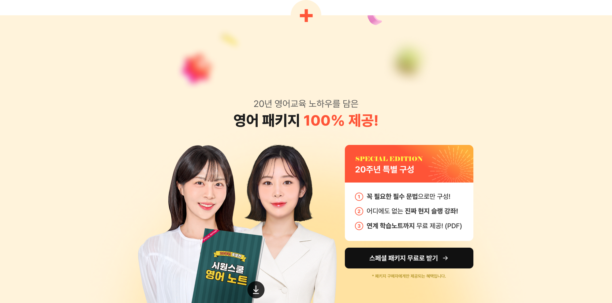 20년 영어교육 노하우를 담은 영어 패키지 100% 제공!